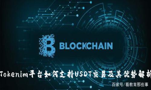 Tokenim平臺如何支持USDT交易及其優勢解析