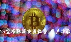 imToken宣布取消交易收費，