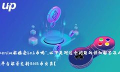 有關“tokenim能接受bnb幣嗎