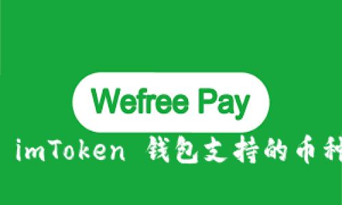 全面解析 imToken 錢包支持的幣種及其特點