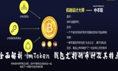 全面解析 imToken 錢包支持