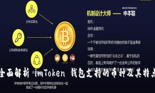 全面解析 imToken 錢包支持的幣種及其特點