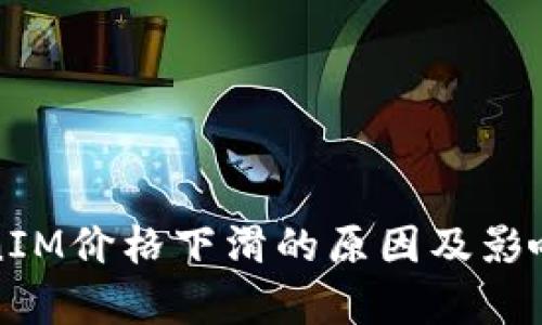 TokenIM價格下滑的原因及影響分析