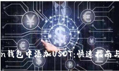 如何在imToken錢包中添加USDT：快速指南與常見問題解答