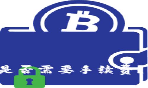 充值ETH到Tokenim是否需要手續費？詳細解析與用戶指南