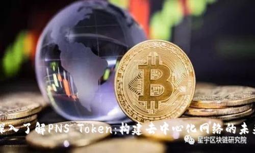 深入了解PNS Token：構建去中心化網絡的未來