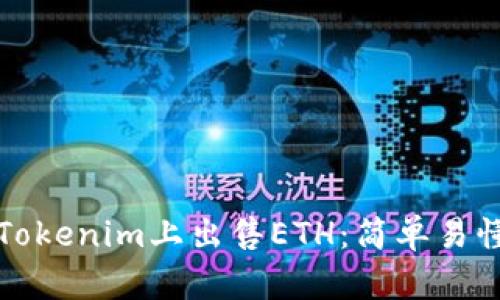 如何在Tokenim上出售ETH：簡單易懂的指南