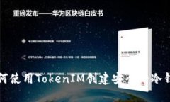 如何使用TokenIM創建安全的