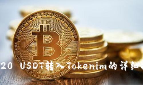 TRC20 USDT轉入Tokenim的詳細指南