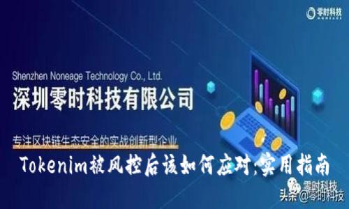 Tokenim被風控后該如何應對：實用指南