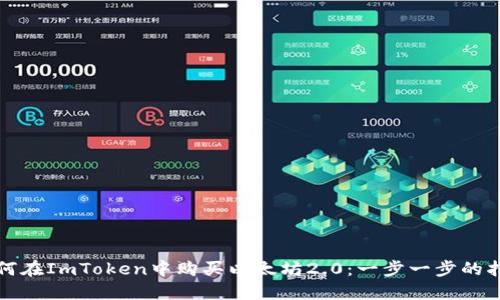 如何在ImToken中購買以太坊2.0：一步一步的指南