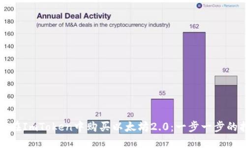 如何在ImToken中購買以太坊2.0：一步一步的指南