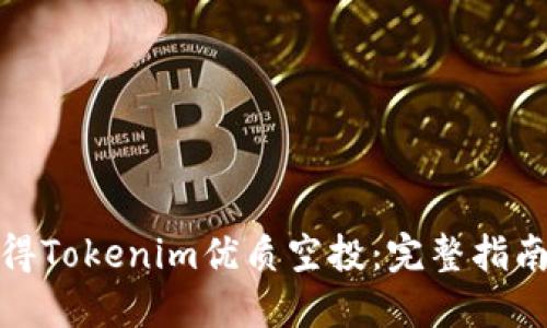 如何獲得Tokenim優質空投：完整指南與策略