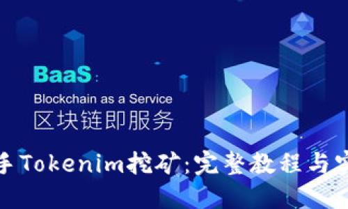 輕松上手Tokenim挖礦：完整教程與實用技巧