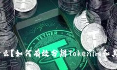 Tokenim是什么？如何有效分