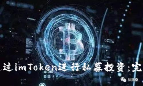 如何通過imToken進行私募投資：完整指南