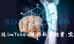 如何通過imToken進行私募投