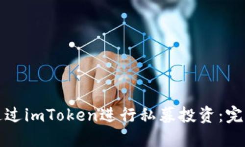 如何通過imToken進行私募投資：完整指南