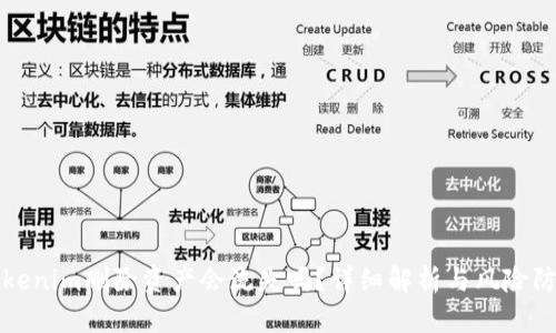 Tokenim刪除資產會流失嗎？詳細解析與風險防范