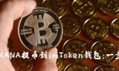 如何將MANA提幣到imToken錢包