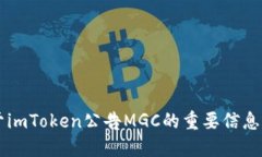 關于imToken公告MGC的重要信