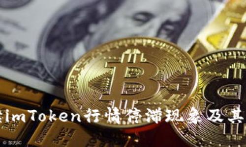 如何解讀imToken行情停滯現象及其影響因素