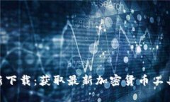 Tokenim最新下載：獲取最新