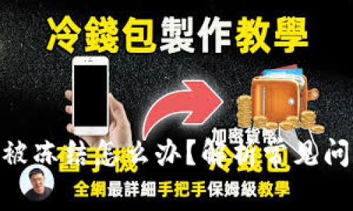 Tokenim提現被凍結怎么辦？解析常見問題及解決方法