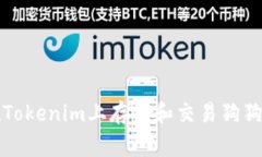 ### 如何在Tokenim上存儲和交