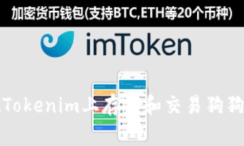 ### 如何在Tokenim上存儲和交易狗狗幣（Dogecoin）