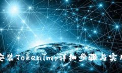 如何安裝Tokenim：詳細步驟