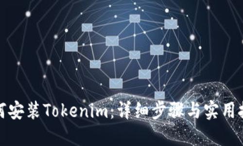 如何安裝Tokenim：詳細步驟與實用技巧