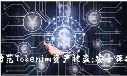 如何防范Tokenim資產被盜：安全保護指南