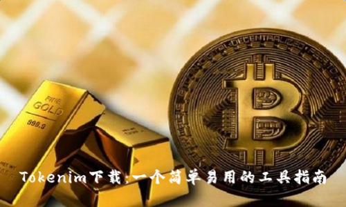 Tokenim下載：一個簡單易用的工具指南