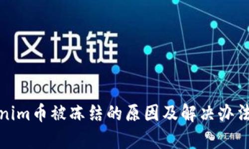 Tokenim幣被凍結的原因及解決辦法解析