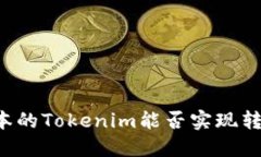 不同版本的Tokenim能否實現