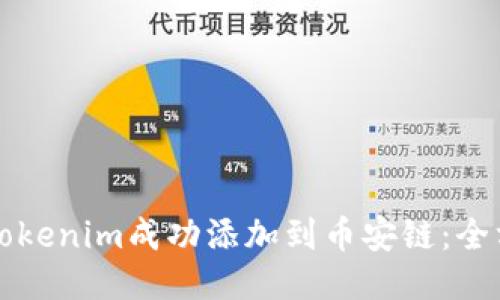 如何將Tokenim成功添加到幣安鏈：全方位指南