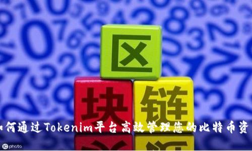 如何通過Tokenim平臺高效管理您的比特幣資產