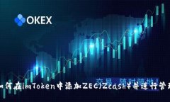 如何在imToken中添加ZEC（