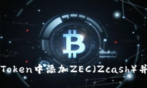 如何在imToken中添加ZEC（Zcash）并進行管理