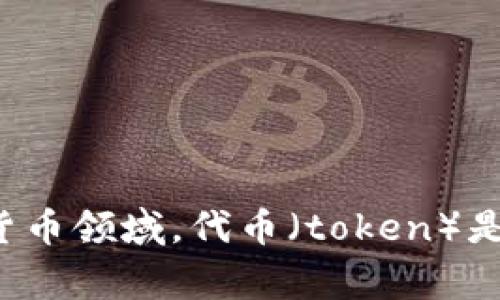 “tokenim”翻譯成中文通?？梢岳斫鉃椤按鷰拧薄ⅰ傲钆啤被颉按鷰呕?。具體含義取決于上下文，尤其是在區塊鏈和數字貨幣領域，代幣（token）是指在區塊鏈平臺上發行的數字資產或工具。如果有特定的使用場景或背景，提供更多信息可以幫助進一步明確翻譯。