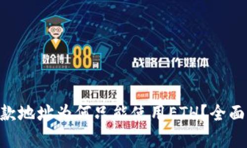 Tokenim收款地址為何只能使用ETH？全面解析與解答