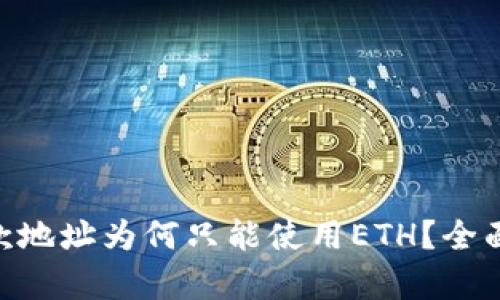 Tokenim收款地址為何只能使用ETH？全面解析與解答