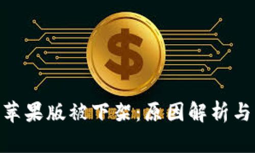 Tokenim蘋果版被下架：原因解析與未來展望