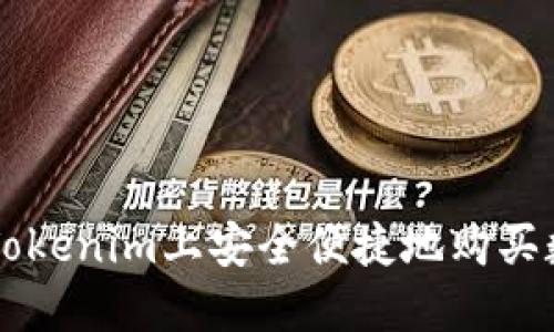 如何在Tokenim上安全便捷地購買數字貨幣