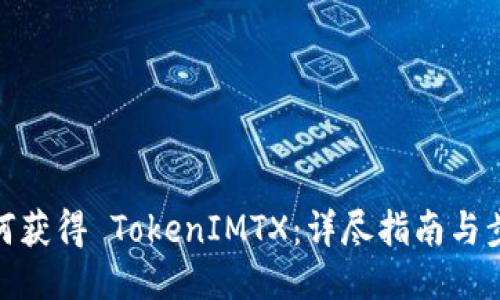 如何獲得 TokenIMTX：詳盡指南與步驟