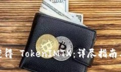 如何獲得 TokenIMTX：詳盡指