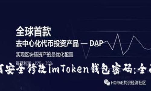 : 如何安全修改imToken錢包密碼：全面指南