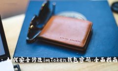 : 如何安全修改imToken錢包