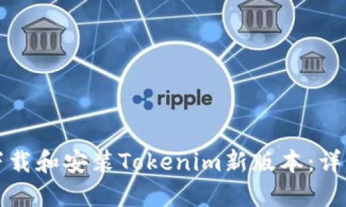 如何下載和安裝Tokenim新版本：詳細指南